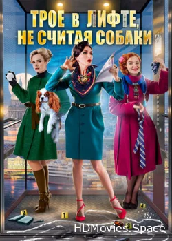 Трое в лифте, не считая собаки 2017
