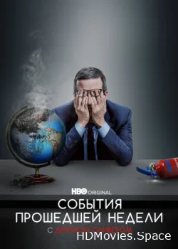 События прошедшей недели с Джоном Оливером 2014