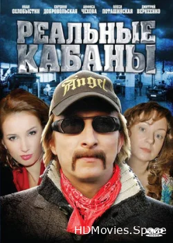 Реальные кабаны 2009