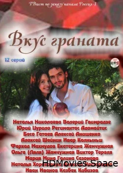 Вкус граната 2011
