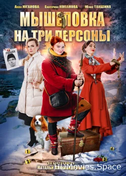 Мышеловка на три персоны 2017