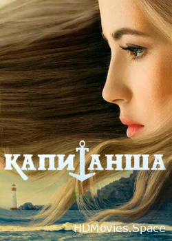 Капитанша 2017