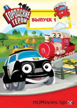 Городские герои 2009