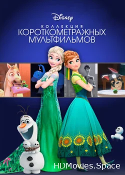 Коллекция короткометражных мультфильмов Disney 2015