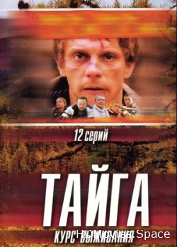 Тайга. Курс выживания 2002