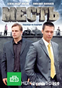 Месть 2011