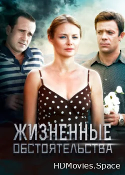 Жизненные обстоятельства 2014