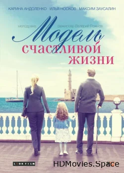 Модель счастливой жизни 2014