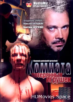 Комната потерянных игрушек 2007