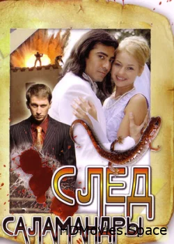 След саламандры 2009