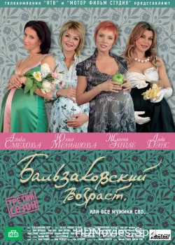 Бальзаковский возраст, или Все мужики сво... 2004