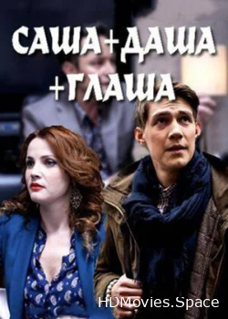 Саша + Даша + Глаша 2015