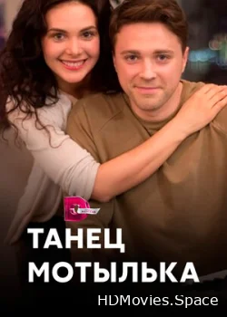 Танец мотылька 2017