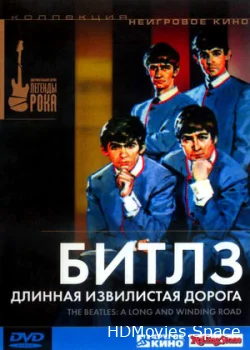 Битлз: Длинная извилистая дорога 2003