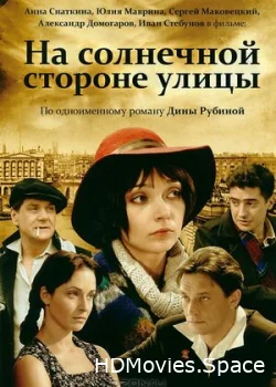 На солнечной стороне улицы 2011