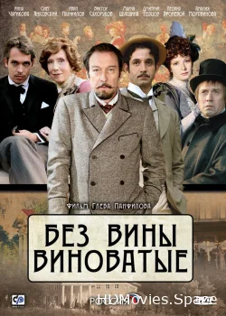 Без вины виноватые 2008