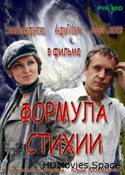 Формула стихии 2007