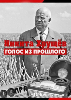 Никита Хрущев. Голос из прошлого 2012