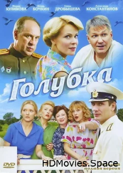 Голубка 2010