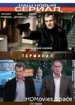 Терминал 2010
