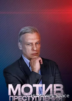 Мотив преступления 2017