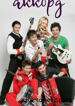 Последний аккорд 2011