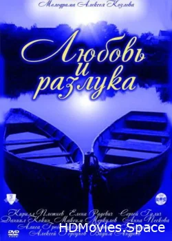 Любовь и разлука 2011