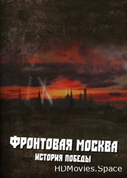 Фронтовая Москва. История победы 2011