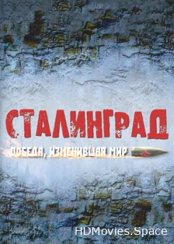 Сталинград. Победа, изменившая мир 2012