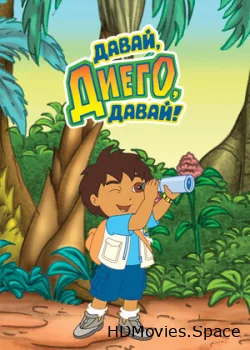 Давай, Диего, давай! 2005