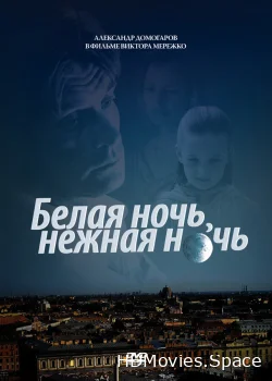 Белая ночь, нежная ночь 2008