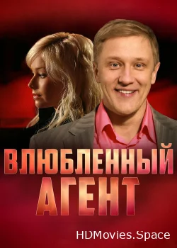 Влюбленный агент 2005