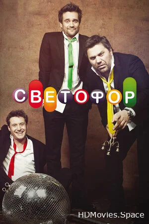 Светофор 2011