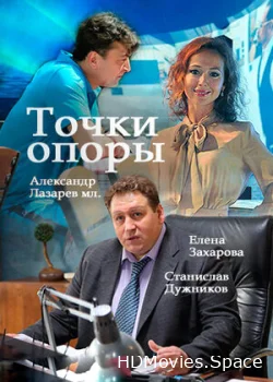 Точки опоры 2015