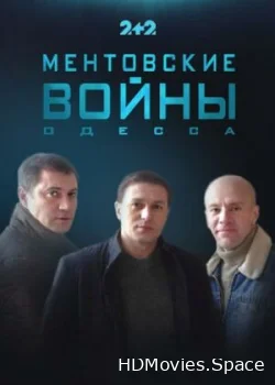Ментовские войны. Одесса 2017