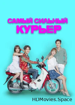 Самый сильный курьер 2017