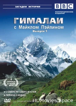 Гималаи с Майклом Пэйлином 2004