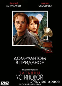 Дом-фантом в приданое 2006