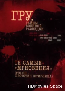 ГРУ. Тайны военной разведки 2011