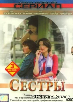 Сестры 2004