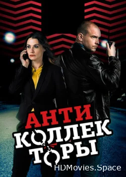 Антиколлекторы 2017