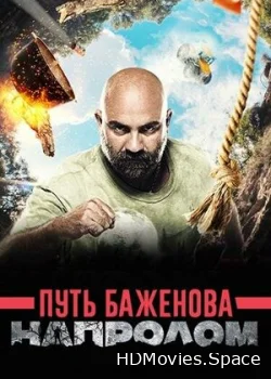 Путь Баженова: Напролом 2017