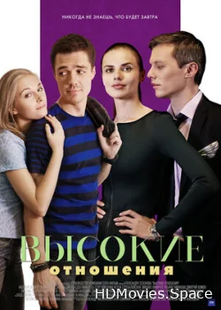 Высокие отношения 2017