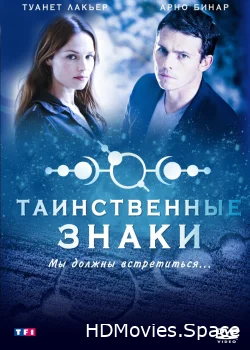 Таинственные знаки 2007