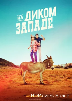 На Диком Западе 2016