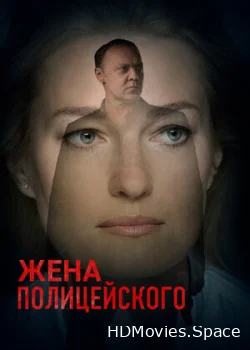 Жена полицейского 2017