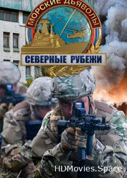Морские дьяволы. Северные рубежи 2016