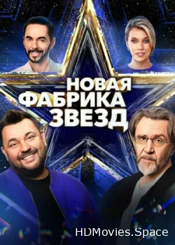 Новая Фабрика звезд 2024