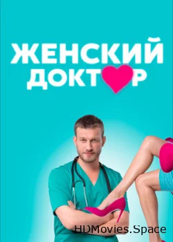 Женский доктор 2012