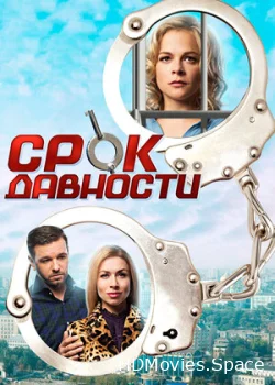 Срок давности 2017